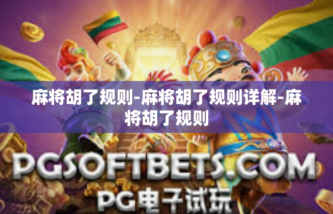 麻将胡了规则-麻将胡了规则详解-麻将胡了规则