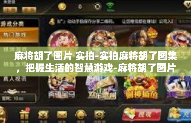 麻将胡了图片 实拍-实拍麻将胡了图集，把握生活的智慧游戏-麻将胡了图片 实拍