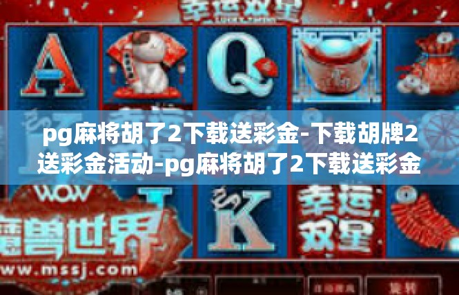 pg麻将胡了2下载送彩金-下载胡牌2送彩金活动-pg麻将胡了2下载送彩金