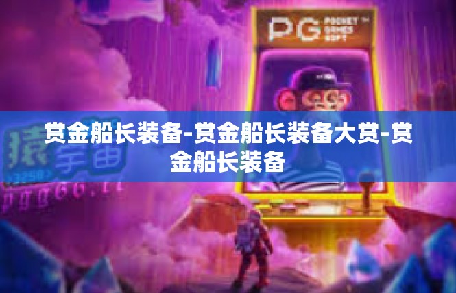 赏金船长装备-赏金船长装备大赏-赏金船长装备