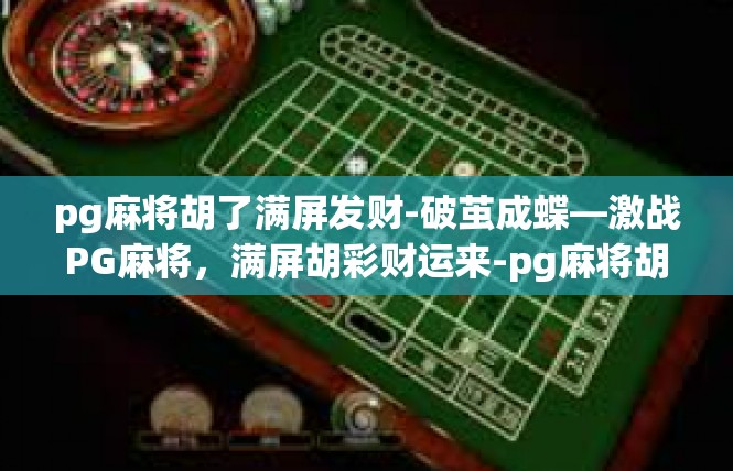 pg麻将胡了满屏发财-破茧成蝶—激战PG麻将，满屏胡彩财运来-pg麻将胡了满屏发财