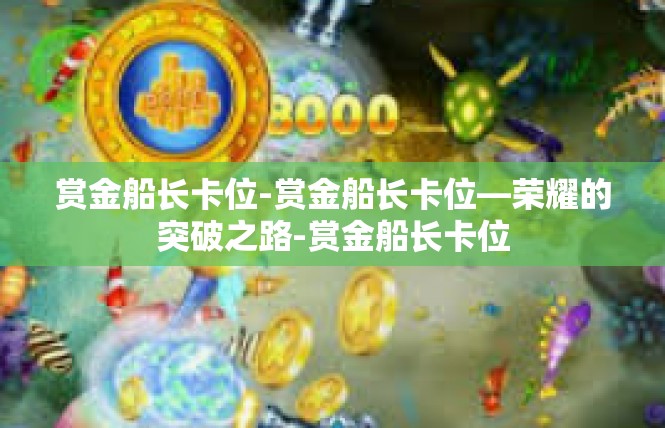 赏金船长卡位-赏金船长卡位—荣耀的突破之路-赏金船长卡位