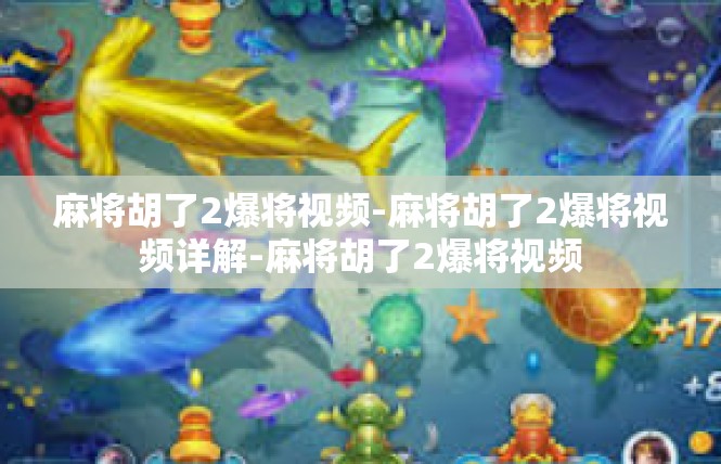 麻将胡了2爆将视频-麻将胡了2爆将视频详解-麻将胡了2爆将视频