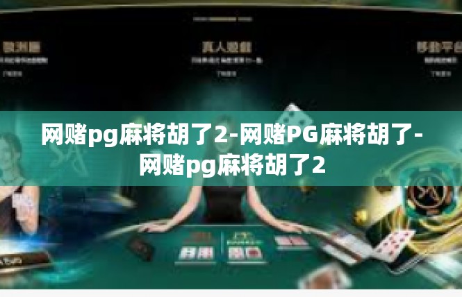 网赌pg麻将胡了2-网赌PG麻将胡了-网赌pg麻将胡了2