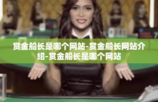 赏金船长是哪个网站-赏金船长网站介绍-赏金船长是哪个网站