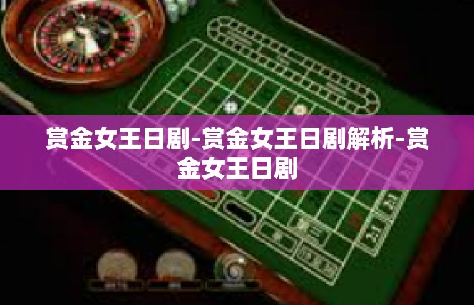 赏金女王日剧-赏金女王日剧解析-赏金女王日剧