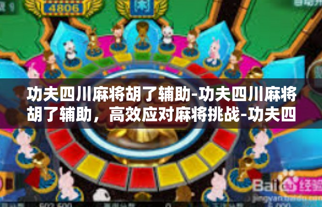 功夫四川麻将胡了辅助-功夫四川麻将胡了辅助，高效应对麻将挑战-功夫四川麻将胡了辅助