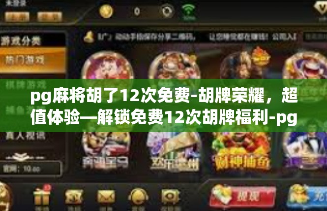 pg麻将胡了12次免费-胡牌荣耀，超值体验—解锁免费12次胡牌福利-pg麻将胡了12次免费