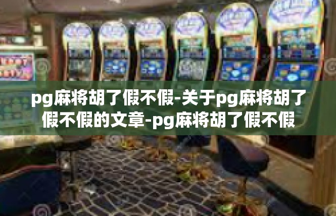 pg麻将胡了假不假-关于pg麻将胡了假不假的文章-pg麻将胡了假不假