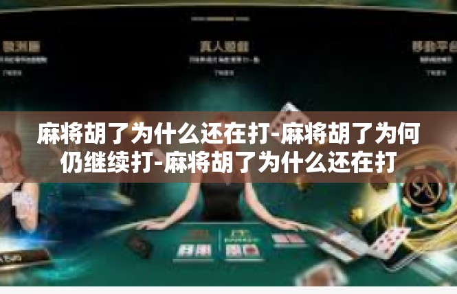 麻将胡了为什么还在打-麻将胡了为何仍继续打-麻将胡了为什么还在打