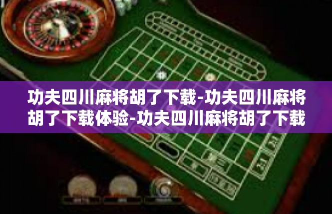 功夫四川麻将胡了下载-功夫四川麻将胡了下载体验-功夫四川麻将胡了下载