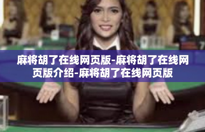麻将胡了在线网页版-麻将胡了在线网页版介绍-麻将胡了在线网页版