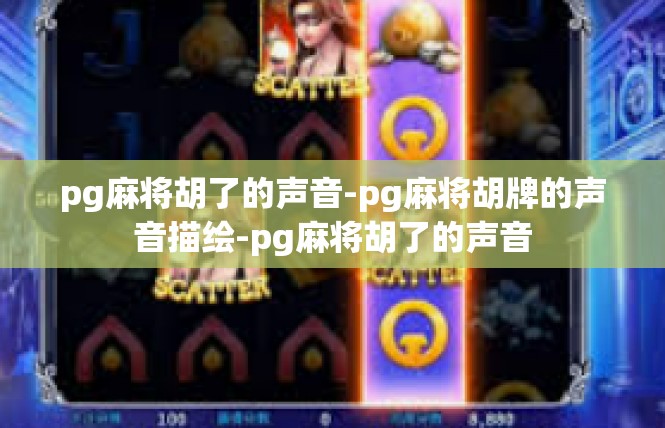 pg麻将胡了的声音-pg麻将胡牌的声音描绘-pg麻将胡了的声音