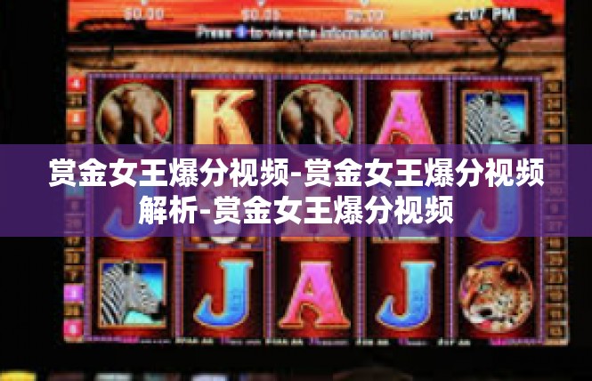 赏金女王爆分视频-赏金女王爆分视频解析-赏金女王爆分视频