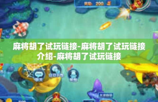 麻将胡了试玩链接-麻将胡了试玩链接介绍-麻将胡了试玩链接
