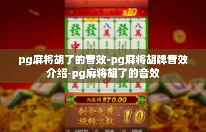 pg麻将胡了的音效-pg麻将胡牌音效介绍-pg麻将胡了的音效