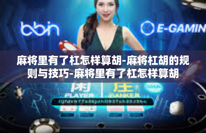 麻将里有了杠怎样算胡-麻将杠胡的规则与技巧-麻将里有了杠怎样算胡