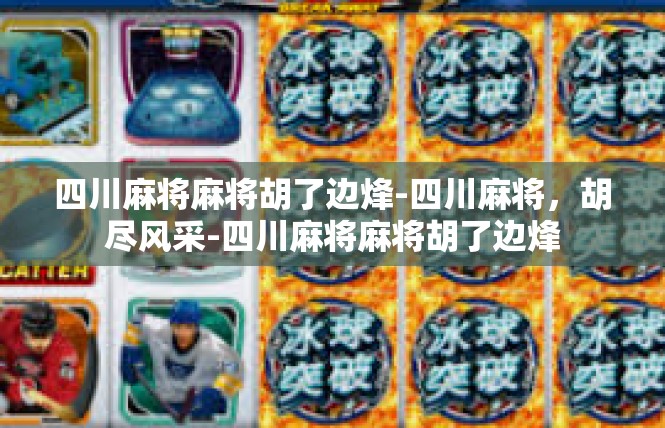 四川麻将麻将胡了边烽-四川麻将，胡尽风采-四川麻将麻将胡了边烽