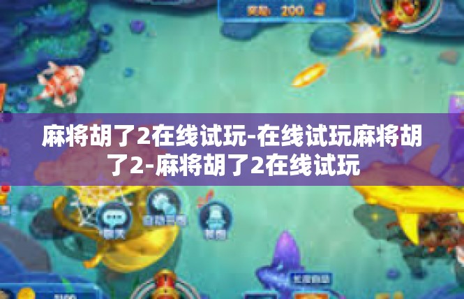 麻将胡了2在线试玩-在线试玩麻将胡了2-麻将胡了2在线试玩
