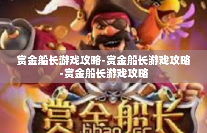 赏金船长游戏攻略-赏金船长游戏攻略-赏金船长游戏攻略