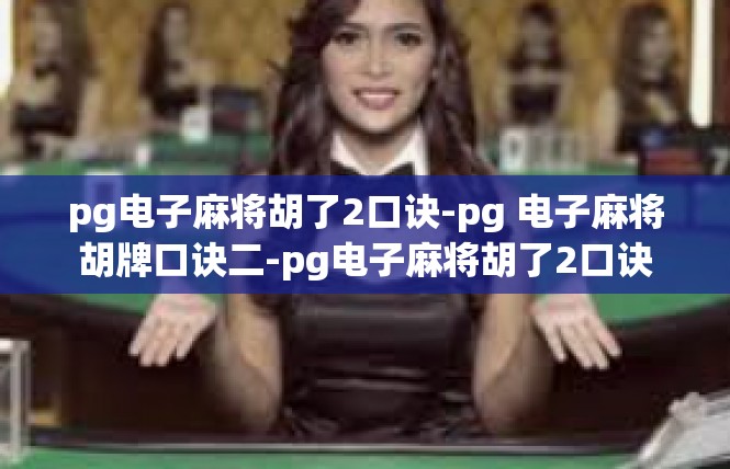 pg电子麻将胡了2口诀-pg 电子麻将胡牌口诀二-pg电子麻将胡了2口诀