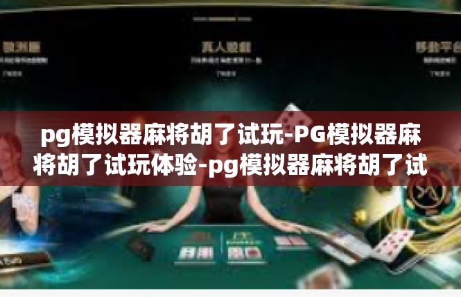 pg模拟器麻将胡了试玩-PG模拟器麻将胡了试玩体验-pg模拟器麻将胡了试玩