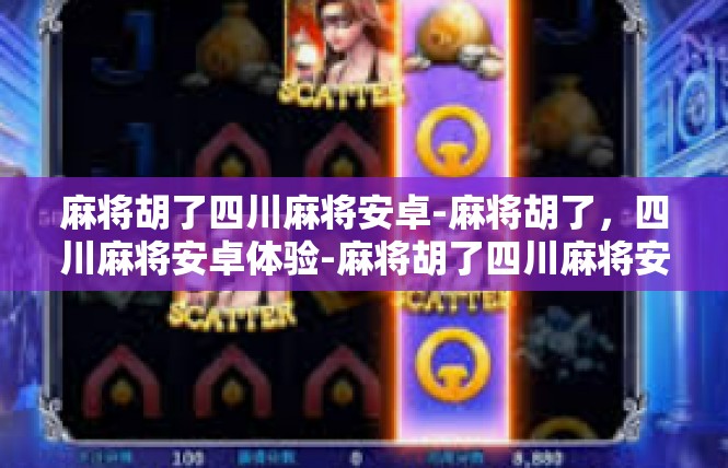 麻将胡了四川麻将安卓-麻将胡了，四川麻将安卓体验-麻将胡了四川麻将安卓