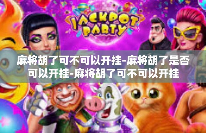 麻将胡了可不可以开挂-麻将胡了是否可以开挂-麻将胡了可不可以开挂