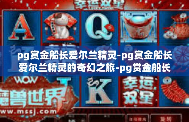 pg赏金船长爱尔兰精灵-pg赏金船长爱尔兰精灵的奇幻之旅-pg赏金船长爱尔兰精灵