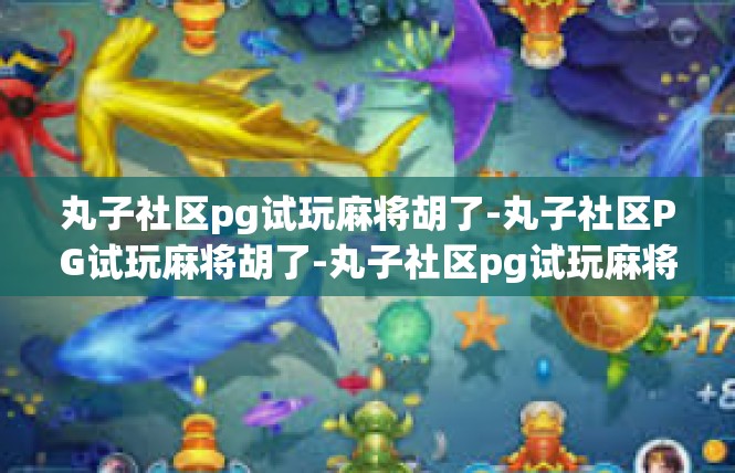 丸子社区pg试玩麻将胡了-丸子社区PG试玩麻将胡了-丸子社区pg试玩麻将胡了
