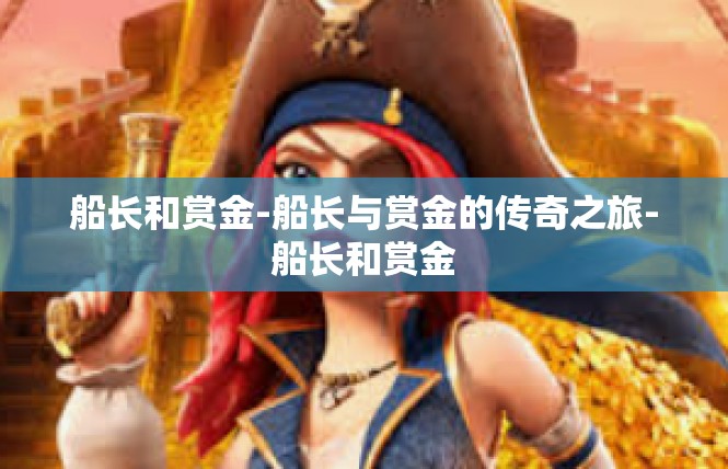 船长和赏金-船长与赏金的传奇之旅-船长和赏金
