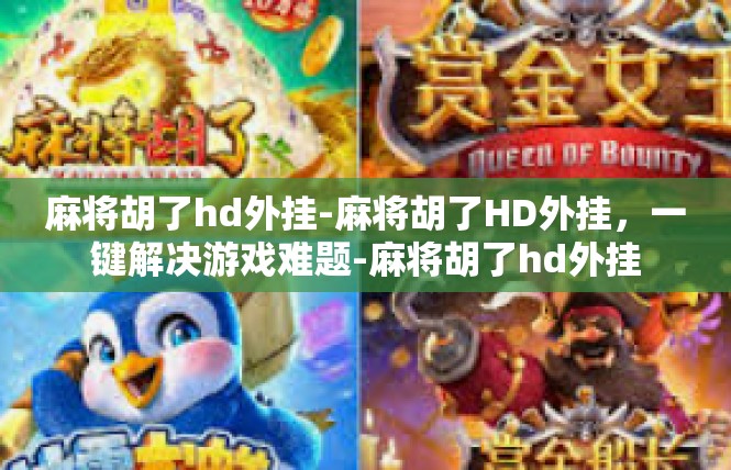 麻将胡了hd外挂-麻将胡了HD外挂，一键解决游戏难题-麻将胡了hd外挂