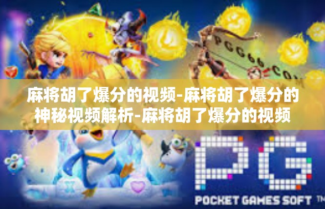麻将胡了爆分的视频-麻将胡了爆分的神秘视频解析-麻将胡了爆分的视频