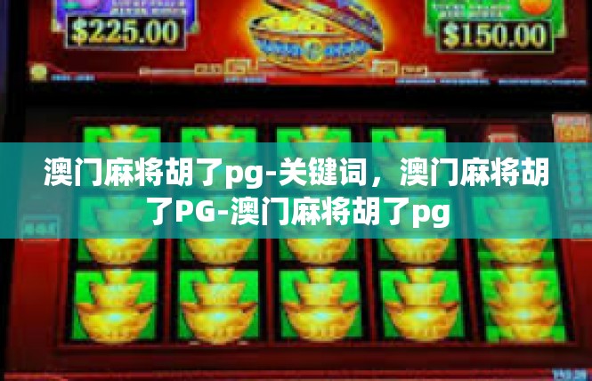 澳门麻将胡了pg-关键词，澳门麻将胡了PG-澳门麻将胡了pg