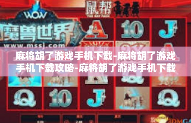 麻将胡了游戏手机下载-麻将胡了游戏手机下载攻略-麻将胡了游戏手机下载