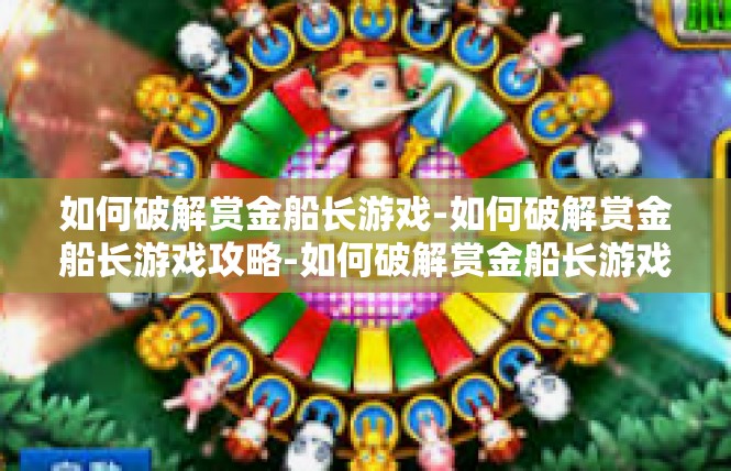 如何破解赏金船长游戏-如何破解赏金船长游戏攻略-如何破解赏金船长游戏