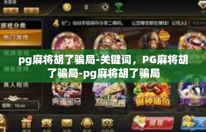 pg麻将胡了骗局-关键词，PG麻将胡了骗局-pg麻将胡了骗局