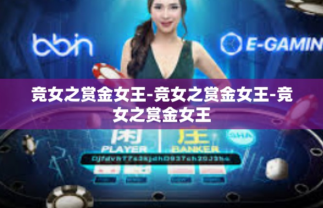 竞女之赏金女王-竞女之赏金女王-竞女之赏金女王