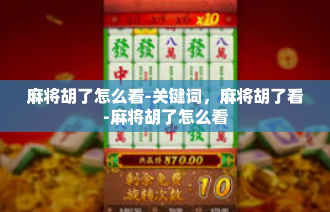麻将胡了怎么看-关键词，麻将胡了看-麻将胡了怎么看