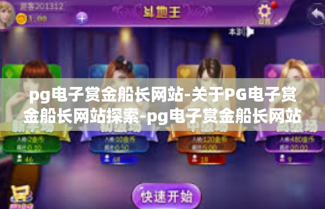 pg电子赏金船长网站-关于PG电子赏金船长网站探索-pg电子赏金船长网站