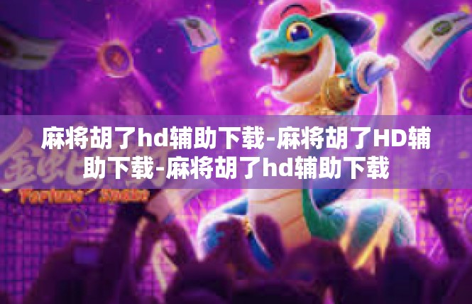 麻将胡了hd辅助下载-麻将胡了HD辅助下载-麻将胡了hd辅助下载