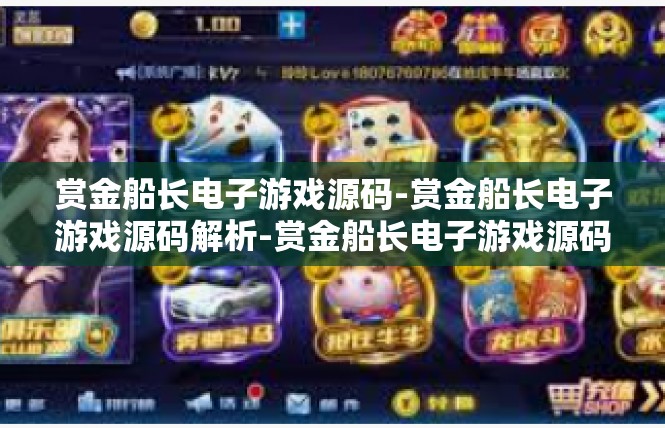 赏金船长电子游戏源码-赏金船长电子游戏源码解析-赏金船长电子游戏源码