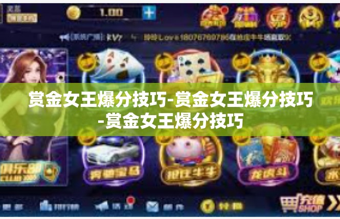 赏金女王爆分技巧-赏金女王爆分技巧-赏金女王爆分技巧