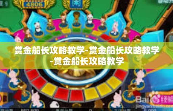 赏金船长攻略教学-赏金船长攻略教学-赏金船长攻略教学