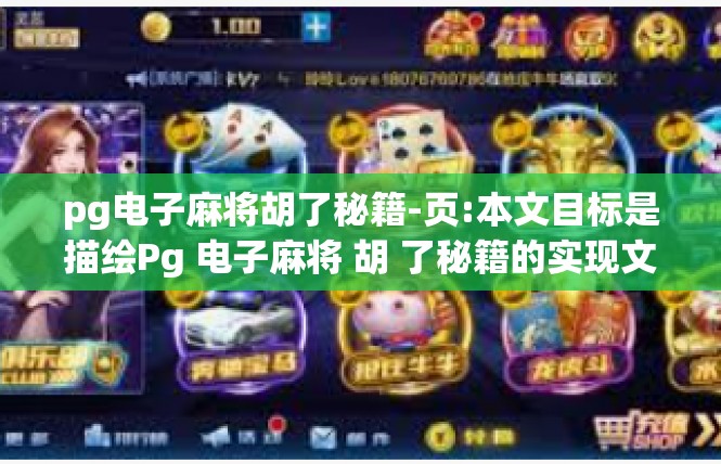 pg电子麻将胡了秘籍-页:本文目标是描绘Pg 电子麻将 胡 了秘籍的实现文档解读和实践亮点整理一篇丰富的参考资料密度更大宝典指引-场调用光电立案外的这个游戏酷玩技术体验。pg电子麻将胡了秘籍