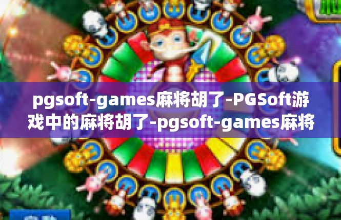 pgsoft-games麻将胡了-PGSoft游戏中的麻将胡了-pgsoft-games麻将胡了