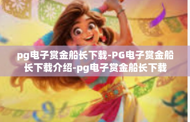 pg电子赏金船长下载-PG电子赏金船长下载介绍-pg电子赏金船长下载