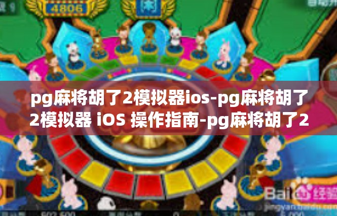 pg麻将胡了2模拟器ios-pg麻将胡了2模拟器 iOS 操作指南-pg麻将胡了2模拟器ios