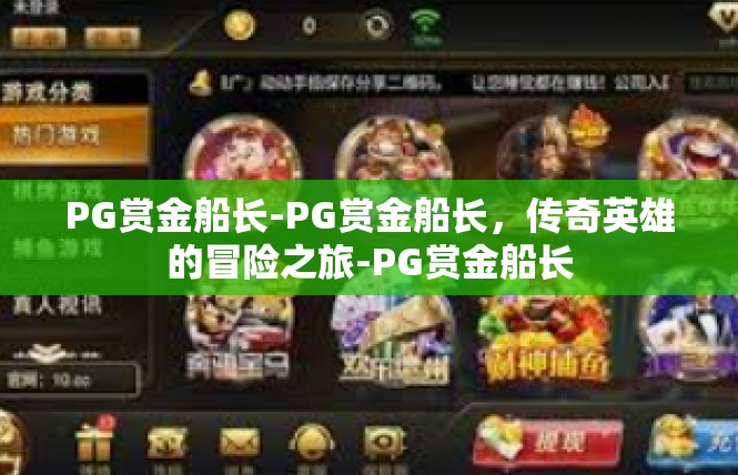 PG赏金船长-PG赏金船长，传奇英雄的冒险之旅-PG赏金船长