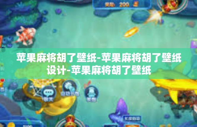 苹果麻将胡了壁纸-苹果麻将胡了壁纸设计-苹果麻将胡了壁纸